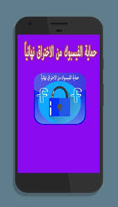 حتى الآن ، أداروا هذه المهمة هذا يستبعد العامل البشري من مهمة اختراق فيس بوك عبر الإنترنت. ÙƒÙŠÙÙŠØ© Ø­Ù…Ø§ÙŠØ© Ø§Ù„ÙÙŠØ³ Ø¨ÙˆÙƒ Ù…Ù† Ø§Ù„ØªØ¬Ø³Ø³ Fur Android Apk Herunterladen