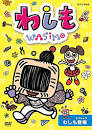 わしも ＷＡＳＩＭＯ(第1シリーズ）