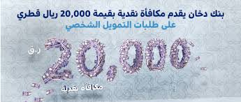 ريال سعودي درهم اماراتي دينار كويتي ريال عماني ريال قطري دينار بحريني جنيه مصري دولار أمريكي يورو جنيه استرليني ين ياباني فرنك سويسري يوان صيني دولار كندي دولار. Ø¨Ù†Ùƒ Ø¯Ø®Ø§Ù† ÙŠÙ‚Ø¯Ù… Ù…ÙƒØ§ÙØ£Ø© Ù†Ù‚Ø¯ÙŠØ© Ø¨Ù‚ÙŠÙ…Ø© 20 000 Ø±ÙŠØ§Ù„ Ù‚Ø·Ø±ÙŠ Ø¹Ù„Ù‰ Ø·Ù„Ø¨Ø§Øª Ø§Ù„ØªÙ…ÙˆÙŠÙ„ Ø§Ù„Ø´Ø®ØµÙŠ Ø¨Ù†Ùƒ Ø¯Ø®Ø§Ù†