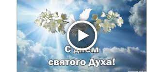 В этот праздник светлый вам желаю светлой, чистой. Videootkrytka Duhov Den 8 Iyunya 2020 Chto Mozhno I Chto Nelzya Delat V Duhov Den