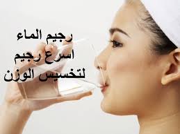 رجيم الماء مجلة رجيم