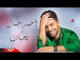 Film la2ani bhebak | فيلم لأني بحبك. Ø¨Ø­Ø¨Ùƒ Ø¬Ø¯ÙŠØ¯ Ø£Ø­Ù…Ø¯ Ø¬Ù…Ø§Ù„ ÙÙŠ Ø¹ÙŠØ¯ Ø§Ù„Ø­Ø¨