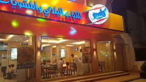 منيو مطعم كابيبو واشهر الوجبات موسوعة