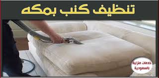 أفضل شركة تنظيف كنب بمكة للايجار Kanab Jin