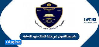 على الراغبين في الانخراط، وجوب توفر الشروط التالية: Ø´Ø±ÙˆØ· Ø§Ù„Ù‚Ø¨ÙˆÙ„ ÙÙŠ ÙƒÙ„ÙŠØ© Ø§Ù„Ù…Ù„Ùƒ ÙÙ‡Ø¯ Ø§Ù„Ø§Ù…Ù†ÙŠØ© 1442 Ù…ÙˆÙ‚Ø¹ Ù…Ø­ØªÙˆÙŠØ§Øª