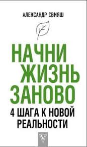 начни жизнь заново 4 шага к новой реальности юлия свияш Knigi Aleksandra Sviyasha Chitat Onlajn Skachat Besplatno Oficialnyj Sajt Aleksandra Sviyasha