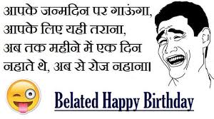 कैसे लगे आपको funny jokes in hindi for whatsapp? Best 2021 Funny Belated Birthday Wishes In Hindi