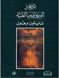 تحميل كتاب المرجع في الفيزيولوجيا الطبية تأليف غايتون وهول مترجم إلى اللغة العربية برابط تحميل مباشر مجانيpdf
