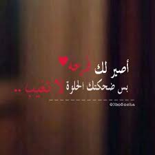 ضحكة عيون حبيبي ضحكت ليها الليالى Love Words Morning Quotes Inspirational Quotes
