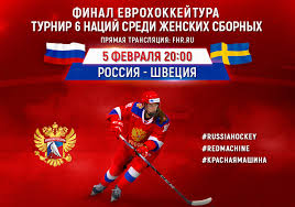 В латвии в рамках группового этапа чемпионата мира по хоккею сборная россии обыграла швецию (3:2 б) в серии послематчевых буллитов. Turnir Shesti Nacij W Rossiya Shveciya Anons I Translyaciya