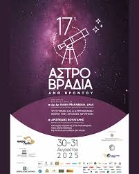 ???? Η 17η Αστροβραδιά 2025 πλησιάζει ! ???? Ένας ξεχωριστός θεσμός που κάθε  χρόνο μας ενώνει με το Σύμπαν & τα μυστικά του, ανακαλύπτοντας τα κάτω από  τις πιο ιδανικές συνθήκες σε