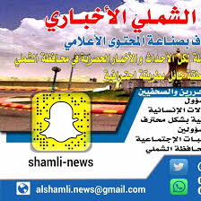 سناب الشملي الأخباري al shmle twitter