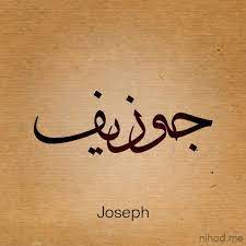 Discover more posts about tyler joseph tattoos. Joseph Name Tattoos Calligraphy Name Calligraphy Tattoo