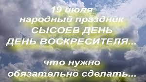 Jun 30, 2021 · синоптики рассказали, какой погоды ожидать в украине в начале июля (карта, видео) 09:30, 30.06.21 погода 1 мин. 19 Iyulya Narodnyj Prazdnik Sysoev Den Voskresitel Narodnye Primety I Poverya Youtube