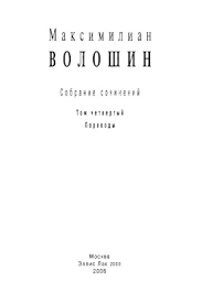 Волошин , максимилиан — максимилиан волошин дата рождения: Voloshin Maksimilian Aleksandrovich V Biblioteke Imwerden Stranica 1
