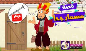 قصص مضحكة للاطفال قصة مسمار جحا من نوادر جحا arabic kids stories for kids wedding photo background