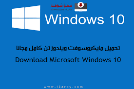 تحميل ويندوز 10 عربي 2019 أخر تحديث 32 و 64 بت Iso حمو سوفت تحميل برامج تطبيقات العاب اندرويد شروحات