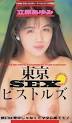 立原あゆみ