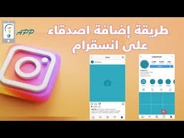 كيفية اضافة اصدقاء على انستجرام طريقة اضافة اصدقاء في انستقرام Youtube