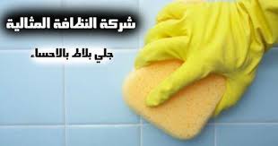 شركه جلى بلاط فى الاحساء هل تعبت من تنظيف بلاط منزلك هل تبحث عن متخصصين مميزين وخبراء للقيام بتنظيف البلاط بشكل صحيح ولا يضر بتوعيه البلاط ا Tile Companies
