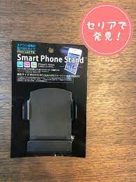 カチっとはめるだけ セリア 車用スマホスタンドが便利すぎた レタスクラブ スマホスタンド 便利 セリア