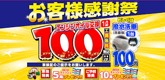 コバック金ヶ作店 お客様感謝祭 エンジンオイル交換なら車検のコバック