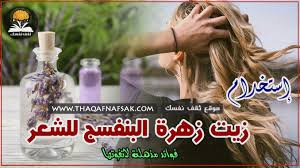 فوائد زيت البنفسج للشعر ثقف نفسك
