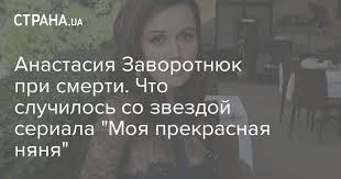 Анастасия заворотнюк в коме в одной из московских клиник. Anastasiya Zavorotnyuk Chto S Nej Sluchilos U Aktrisy Rak Foto I Biografiya