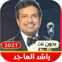 تحميل اغاني راشد الماجد القديمة والجديدة بدون نت 2021 Apk