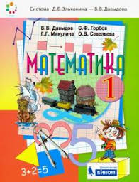 рабочая тетрадь по математике 3 класс горбов микулина скачать Kniga Matematika 1 Klass Uchebnik Fgos Davydov Gorbov Mikulina Kupit Knigu Chitat Recenzii Isbn 978 5 9963 4150 4 Labirint