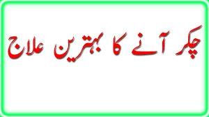 Gas or qabz ki surat may kya karna chaye. Chakar Any Ka Batreen Ilaj By Asghar Clinic