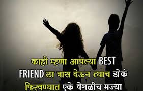 Funny friendship status in marathi for best friend. Friendship Quotes Funny Marathi