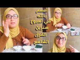 اقسم بالله أقل من اسبوع كلشي غادي يسولك على نضارة ولمعان وجهك مكون سحري 3ف1مقشر وكيبيض وزيل تجاعيد youtube maya dua