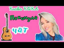 Аккорды, текст к песне 'покинула чат' автора/исполнителя клава кока. Pokinula Chat Akkordy Muzykalnaya Videosocset