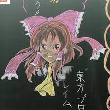 marinaさんはinstagramを利用しています ある子に ボクの中ではこれはレイムじゃない と言われてしまいました 精進します リクエスト 黒板アート 小学校の先生 東方 東方project 霊夢 だって 知らないんだもん ごめんなさい 黒板アート 東方project