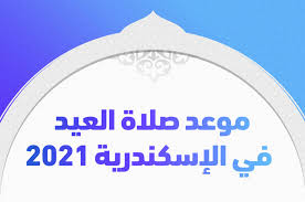 موعد آذان العشاء 8:28 مواعيد الصلاة فى الإسكندرية وقت صلاة الفجر 3:22 ص وقت الشروق 5:06 ص موعد آذان الظهر 12:06 موعد آذان العصر 3:45 موعد آذان المغرب 7:05 م موعد آذان العشاء 8:38 م. Ù…ÙˆØ¹Ø¯ ØµÙ„Ø§Ø© Ø§Ù„Ø¹ÙŠØ¯ ÙÙŠ Ø§Ù„Ø¥Ø³ÙƒÙ†Ø¯Ø±ÙŠØ© 2021 ÙˆÙƒÙŠÙÙŠØ© ØµÙ„Ø§ØªÙ‡Ø§ ÙÙŠ Ø§Ù„Ù…Ø³Ø¬Ø¯ ÙˆØ§Ù„Ù…Ù†Ø²Ù„ ØªØ±ÙŠÙ†Ø¯Ø§Øª