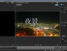 Final Cut Pro X オブジェクトを移動させたい 女子美術大学 13号館共同pcルームサポートサイト