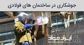 نتیجه تصویری برای جزوه جوشکاری سازه های فولادی
