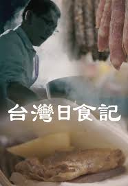 See more of 日食记 on facebook. å°ç£æ—¥é£Ÿè¨˜ Mytv Super