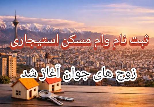 ثبت نام طرح مسکن استیجاری آشیان برای زوج های جوان واجد شرایط، طبق اعلام  وزارت راه و شهرسازی، در روزهای ۱۸ و ۱۹ خرداد ۱۴۰۵ از طریق سامانه جامع طرح  های حمایتی