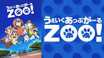 うぇいくあっぷがーるＺＯＯ！