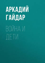 светлана алексиевич у войны не женское лицо скачать Epub Kniga Vojna I Deti Gajdar Arkadij Petrovich Skachat Besplatno Chitat Onlajn