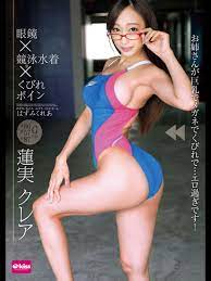 Amazon.co.jp: 眼鏡×競泳水着×くびれボイン 蓮実クレアを観る | Prime Video