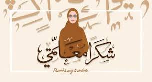 صور يوم المعلم 2020 رمزيات تهنئة معايدة شكرا معلمي Teachers Day Pictures Teachers Day Pictures