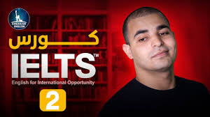 IELTS كورس ايلتس التحضيري الحلقة الثانية