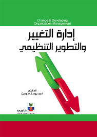 إدارة التغيير والتطوير التنظيمي Books Lettering Development