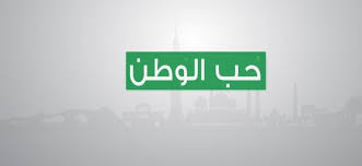 شعر عن الوطن موسوعة