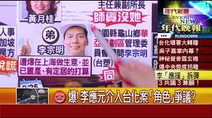 吳宗明 陳景星 劉德旺 許烱華 楊孝治 李秀蓉 歐劍君 周益堂 鄭美華 薛茂竹 吳進興 李坤守 陳百山 邱瑞金 邱金寶 王耀弘 陳佑瑞 蔡翹鴻 （張惠珍代） 汪小芬 黃伯雄（李柏雄代） 陳興發 鍾炳光 謝健成 黃中中 施維明 李元新 å¼µé›…ç´æŒ'æˆ°æ–°èž çˆ† æŽæ‡‰å…ƒä»‹å…¥å°åŒ–æ¡ˆ è§'è‰² çˆ­è­° Youtube