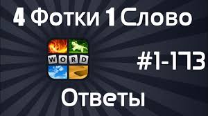 4 фото 1 слово ответы 5 букв 2 часть смотреть 4 Fotki 1 Slovo Vse Otvety I Podskazki Youtube