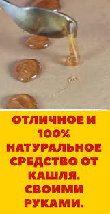 как вылечить сухой кашель в домашних условиях за 1 день Otlichnoe I 100 Naturalnoe Sredstvo Ot Kashlya Svoimi Rukami Sredstva Ot Kashlya Zdorove Naturalnye Sredstva